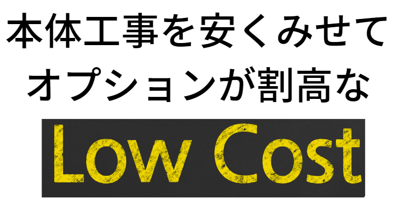 ローコスト住宅
オプション結局高い