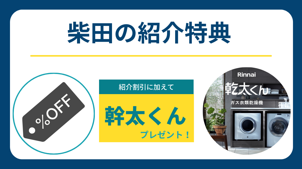 紹介割引　特典
幹太くん
三栄建築設計