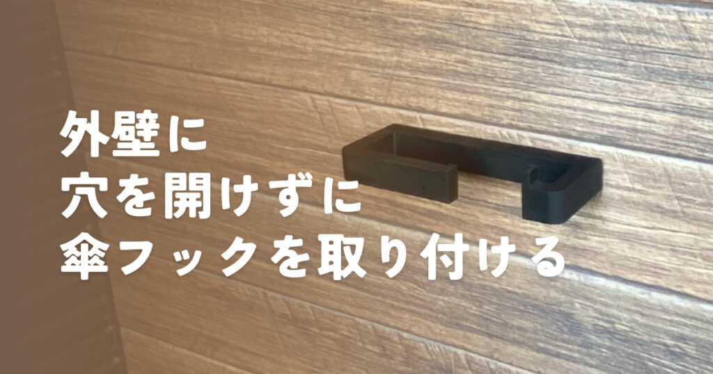 でこぼこの外壁に取付不可のシェード用フックを取り付けてみた | 家ときどき暮らし