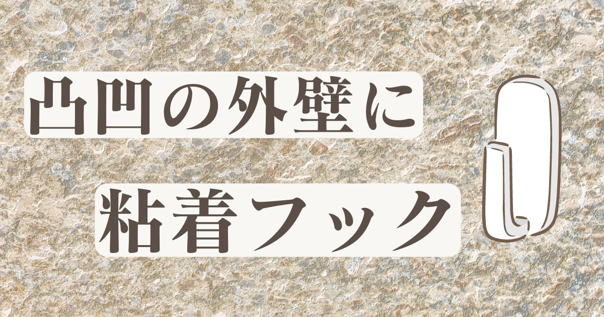 でこぼこの外壁に取付不可のシェード用フックを取り付けてみた | 家ときどき暮らし